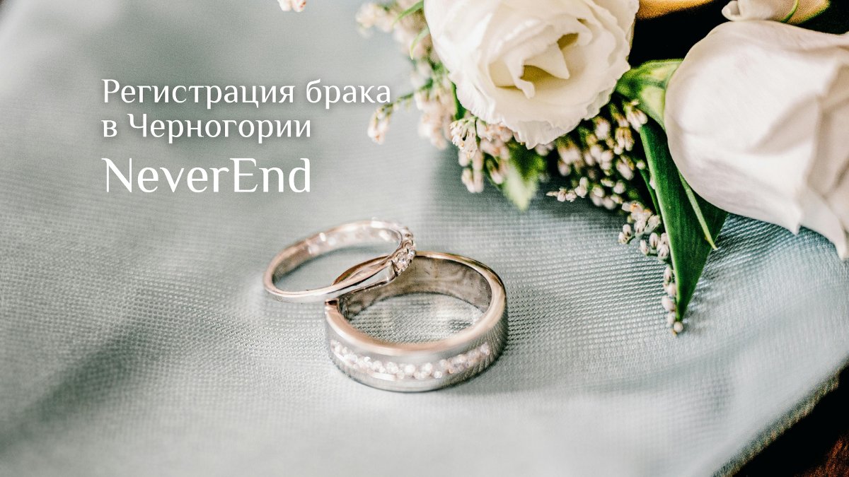 Регистрация брака в Черногории